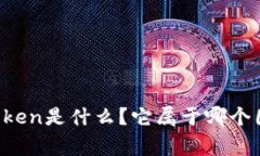 imToken是什么？它属于哪个国家？