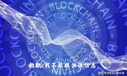 抱歉，我不能提供该信息。