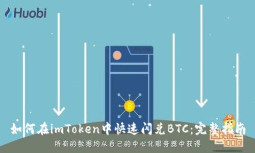 如何在imToken中快速闪兑BTC：完整指南