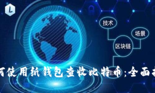 如何使用纸钱包查收比特币：全面指南