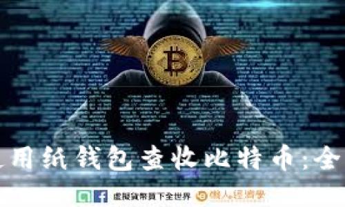 如何使用纸钱包查收比特币：全面指南