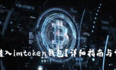 如何将资金转入imtoken钱包