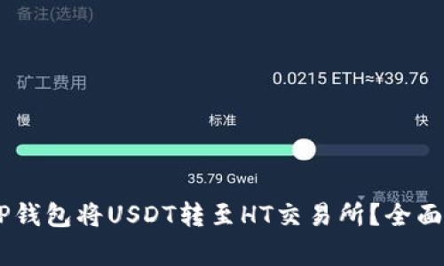 iaiot如何通过TP钱包将USDT转至HT交易所？全面指南与注意事项