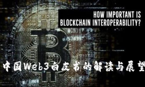 中国Web3白皮书的解读与展望