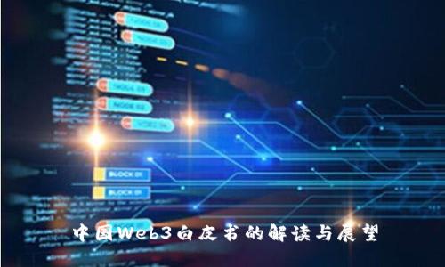 中国Web3白皮书的解读与展望