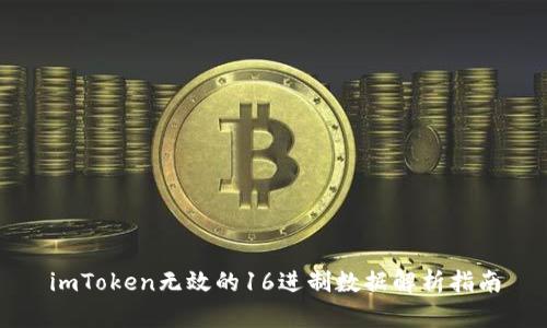 imToken无效的16进制数据解析指南