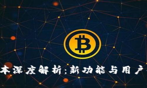 IM钱包1.2.9版本深度解析：新功能与用户体验全方位评测