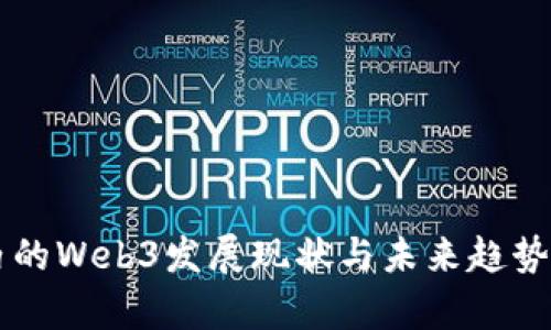 国内的Web3发展现状与未来趋势分析