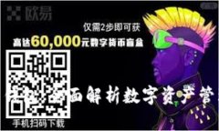 imToken新钱包：全面解析数字资产管理的新时代