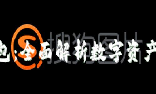 imToken新钱包：全面解析数字资产管理的新时代