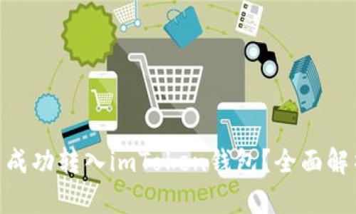 : TRC20能否成功转入imToken钱包？全面解析与使用指南