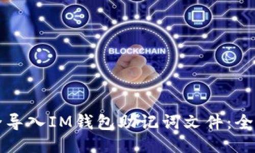 如何安全导入IM钱包助记词文件：全攻略指南