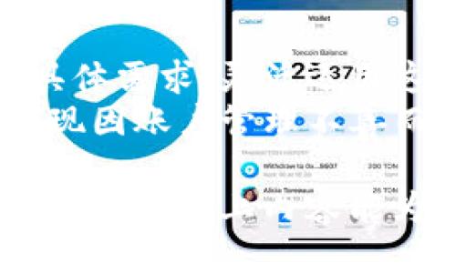   MetaMask与imToken钱包的对比及使用指南 / 
 guanjianci MetaMask, imToken, 数字钱包, 区块链, 加密货币 /guanjianci 

在数字货币日渐流行的今天，数字钱包成为了每一个加密货币投资者和使用者的重要工具。MetaMask和imToken是当前市场上最受欢迎的两款钱包，但它们在功能、使用体验和适用场景等方面却存在着显著差异。接下来，我们将详细分析这两款钱包的特点、优势与劣势，并提供一些实用的使用指南，帮助用户做出更好的选择。

一、MetaMask的介绍
MetaMask是一款适用于以太坊及ERC20代币的浏览器扩展钱包，用户可以通过该钱包方便地进行加密货币的存储、管理，以及与去中心化应用（DApp）的交互。MetaMask的设计理念是为了让用户能够轻松地管理自己的以太坊资产，同时还能够访问去中心化金融（DeFi）应用，其广泛的使用场景使得它迅速在全球范围内获得了大量用户的青睐。

二、MetaMask的优势与劣势
MetaMask作为一款出色的浏览器扩展钱包，具有几大明显的优势：
ul
listrong用户体验优良：/strongMetaMask的用户界面设计简洁直观，新用户上手相对容易。/li
listrongDApp支持丰富：/strongMetaMask支持与大量去中心化应用进行交互，用户可以通过它轻松使用DeFi、NFT市场等。/li
listrong安全性高：/strongMetaMask是非托管钱包，用户控制私钥，确保资产安全。/li
/ul
但是，MetaMask也有其不足之处：
ul
listrong浏览器依赖性：/strongMetaMask是一个浏览器扩展，需要通过网页访问，手机用户的使用体验较为欠缺。/li
listrong交易费用高：/strong由于以太坊网络的拥堵，用户在使用MetaMask时经常会面临较高的交易费用。/li
/ul

三、imToken钱包的介绍
imToken是一个以移动端为主的数字资产钱包，专注于用户的资产管理，其设计旨在为用户提供便捷的数字货币存储及交易服务。imToken支持的资产种类繁多，包括以太坊及其ERC20代币、比特币等。其丰富的功能和便捷的操作使其成为众多用户的首选钱包。

四、imToken的优势与劣势
imToken钱包有诸多优势：
ul
listrong移动端友好：/strong作为一款移动钱包，imToken相对于MetaMask在手机端的使用体验更优。/li
listrong多链支持：/strongimToken不仅支持以太坊，还支持比特币、EOS等多条公链的资产，方便用户统一管理。/li
listrong内置DApp浏览器：/strongimToken内置多个热门的去中心化应用，用户可以直接在钱包内访问，减少了繁琐的操作步骤。/li
/ul
当然，imToken也有其短板：
ul
listrong去中心化程度低：/strongimToken是一个托管钱包，虽然安全性较高，但仍然受到一定的中心化影响。/li
listrong功能相对单一：/strong尽管imToken在资产管理方面表现出色，但在某些功能（如DeFi交互）上可能不及MetaMask全面。/li
/ul

五、如何选择MetaMask和imToken
选择使用MetaMask还是imToken，首先要考虑个人的使用场景和需求：
ul
li如果你更倾向于使用去中心化的应用，并希望在以太坊生态内深入探索，MetaMask可能更适合你。/li
li如果你主要是在手机上进行资产管理，并需要一个支持多条链的高效钱包，imToken将是一个不错的选择。/li
/ul

六、常见问题解答

1. MetaMask和imToken的安全性如何？
安全性是数字钱包用户最关心的话题之一。MetaMask作为一款非托管钱包，用户的私钥保存在他们自己的设备上，只有用户才有权限访问这部分数据，安全性较高。然而，用户需要确保自己的设备安全，避免恶意软件的攻击。此外，MetaMask也设置了诸多安全措施，如密码和助记词保护等。
相对而言，imToken是一个托管钱包，虽然它提供了良好的安全措施，并在私钥管理上采取了多层加密，但用户的私钥依然由钱包服务提供方管理。在使用imToken时，用户也需要注意保护自己的账户信息，如不泄露助记词和密码，防止钓鱼网站的欺骗。
综上，MetaMask由于对用户资产的完全控制被认为安全性更高，但这要求用户具备更强的自我管理能力；而imToken在用户体验上更优，也在安全性方面采取了较多的保护措施，但仍旧会有一定的中心化风险。

2. 如何在MetaMask和imToken之间转账？
在MetaMask和imToken之间进行转账是一个相对简单的过程。首先，用户需要确保在两款钱包中都已合适的资产，并且有足够的以太坊（ETH）用以支付转账手续费。以下是一般转账的步骤：
ol
li在MetaMask中，选择“发送”选项，输入要转账的金额和imToken地址，然后确认交易。/li
li在imToken中，用户可以选择“接收”，并复制自己的接收地址，粘贴到MetaMask中进行转账。/li
li完成转账后，用户可在imToken中查看到账情况，通常几分钟内就能到账。/li
/ol
需要注意的是，因网络拥堵等原因，转账时间可能会延长，因此一定要耐心等待。在进行大额转账时，建议先进行小额测试转账以确保操作成功。

3. 如何保护MetaMask和imToken钱包的安全？
保护MetaMask和imToken钱包的安全是每个用户必须承担的责任。以下是一些基本的安全建议：
ul
listrong使用强密码：/strong创建复杂的密码，并定期更改，避免使用容易被猜到的密码。/li
listrong保护助记词：/strong助记词是恢复钱包的唯一凭证，务必妥善保管，不要在网络上泄露。/li
listrong警惕 phishing攻击：/strong时刻保持警惕，确认任何接到的链接是否安全，尤其是涉及输入私钥或者助记词的场合。/li
listrong软件及时更新：/strong及时更新钱包软件，以获取最新的安全补丁及功能改进。/li
listrong使用硬件钱包：/strong对于持有大量数字资产的用户，建议考虑使用硬件钱包作为第二层的安全防护。/li
/ul
通过以上措施，用户能够有效降低钱包被盗或者资产丢失的风险，确保资金安全。

4. MetaMask和imToken的交易费用有哪些区别？
交易费用一般是用户使用数字钱包时需要考虑的一个重要因素。MetaMask的交易费用主要是由以太坊网络的拥堵程度所决定，用户在进行交易时，需要选择相应的矿工费用，这可能会导致手续费较高。尤其在网络高峰期，用户在使用MetaMask进行交易时，可能会面临较大的手续费压力，这也是其不方便之处。
而imToken的费率结构相对更为友好，虽然它同样受到网络状况的影响，但在用户体验上，手续费通常能够比较透明，用户在进行交易前可看到费用估算。因此在交易频繁的情况下，使用imToken可能会相对降低交易成本。
需要注意的是，用户在使用这两款钱包进行交易时，务必仔细确认手续费的高低，尽量选择在网络拥堵较低时段进行交易，以确保降低成本。

5. 是否可以同时使用MetaMask和imToken？
完全可以同时使用MetaMask和imToken，实际上，对于许多加密货币用户来说，这是一种常见的操作流程，因为每款钱包都有其独特的功能和优势。用户可以根据具体需求，灵活运用这两款钱包。例如，使用MetaMask进行更复杂的DeFi操作，而使用imToken进行日常的资产管理和交易。
但在同时使用这两款钱包时，用户要注意数据库的一致性，确保在每个钱包中所显示的资产数量与实际持有相符。此外，用户还要关注各自平台的安全设置，避免出现因账户管理不善而导致的资产损失。

综上所述，MetaMask与imToken各有优势，用户可以根据自己的需求和场景选择最合适的数字钱包。在使用的过程中，切记要重视安全设置，切实保护好自己的资产。希望以上内容能为你在选择和使用数字钱包的过程中提供帮助。