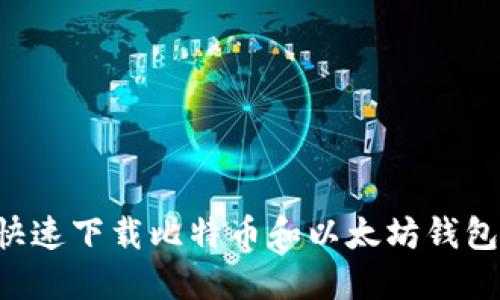 如何安全快速下载比特币和以太坊钱包：全面指南