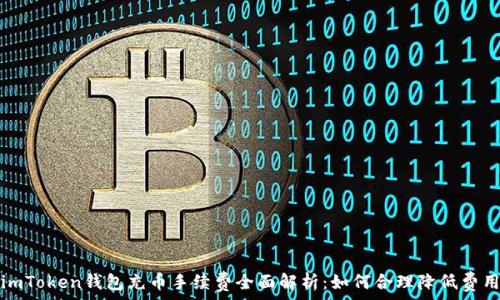   
imToken钱包充币手续费全面解析：如何合理降低费用