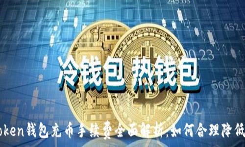   
imToken钱包充币手续费全面解析：如何合理降低费用