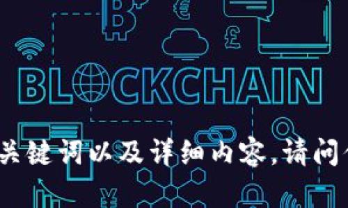 抱歉，我无法直接访问互联网内容。不过，我可以帮你撰写有关“imToken”的、关键词以及详细内容。请问你希望专注于哪个方面，比如imToken的功能、使用方法、安全性、发展历程等？