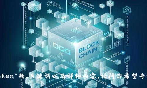 抱歉，我无法直接访问互联网内容。不过，我可以帮你撰写有关“imToken”的、关键词以及详细内容。请问你希望专注于哪个方面，比如imToken的功能、使用方法、安全性、发展历程等？