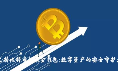 支持比特币的黄金钱包：数字资产的安全守护者