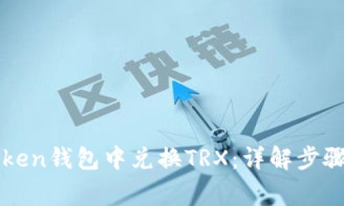 如何在imToken钱包中兑换TRX：详解步骤与注意事项