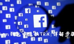 如何在imToken钱包中兑换