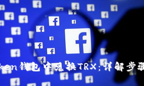 如何在imToken钱包中兑换TRX：详解步骤与注意事项