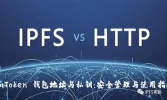 imToken 钱包地址与私钥：安