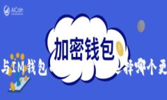  TP钱包与IM钱包的全面对比