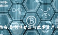 IM钱包安全指南：如何保护