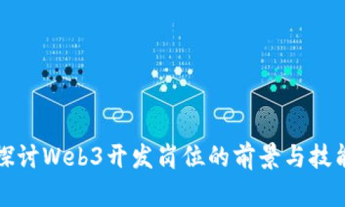 深入探讨Web3开发岗位的前景与技能要求