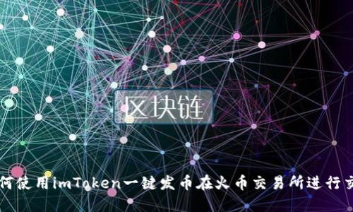 如何使用imToken一键发币在火币交易所进行交易