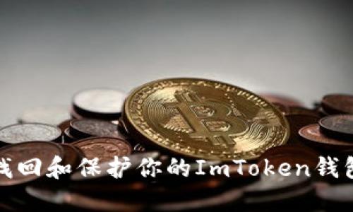 如何找回和保护你的ImToken钱包密钥