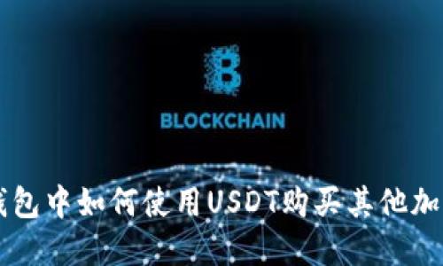 在TP钱包中如何使用USDT购买其他加密货币