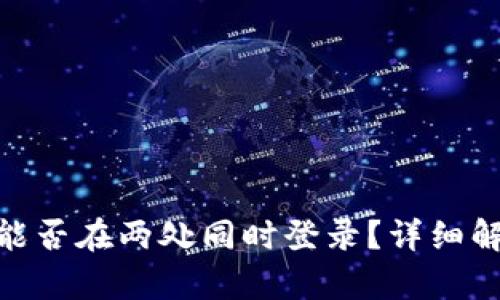 imToken钱包能否在两处同时登录？详细解析与安全指南