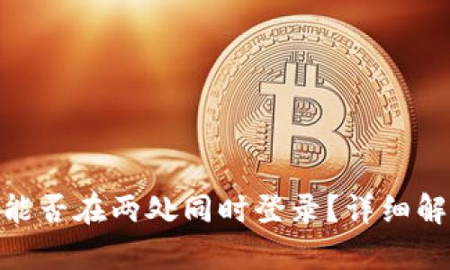 imToken钱包能否在两处同时登录？详细解析与安全指南