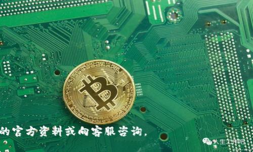 如何正确获取和使用imToken提币地址

imToken, 提币地址, 加密货币, 钱包使用, 区块链/guanjianci

随着加密货币的持续流行，越来越多的人开始使用数字钱包来存储和管理他们的数字资产。其中，imToken作为一款广受欢迎的数字货币钱包，为用户提供了便利的提币服务。但很多新手用户可能对提币地址不太了解，本文将详细为您解答关于imToken提币地址的所有疑问，并提供一系列相关信息，帮助您更好地使用这一平台。

一、什么是imToken提币地址？
提币地址是指您在提取加密货币时所需输入的地址。通常是从您的钱包转出资产到其他钱包或交易所地址。提币地址通常是一个由字母和数字组成的字符串，每种加密货币的地址格式也各不相同。例如，比特币地址通常以“1”或“3”开头，而以太坊地址则以“0x”开头。
imToken作为一款数字钱包，它支持多种加密货币，如比特币、以太坊以及ERC20代币。在进行提币操作之前，您必须正确获取并填写目标地址。此外，确保该地址是有效的、可以接收您所提取的资产类型。

二、如何获取imToken提币地址？
想要获取imToken提币地址，首先您需要打开imToken应用程序，进入相应的资产页面，然后按照以下步骤操作：
ol
    li打开imToken应用，登录您的钱包账号。/li
    li选择您想要提币的资产，例如以太坊或比特币。/li
    li在资产页面中，找到“提币”或“转账”选项，点击进入。/li
    li您将看到一个输入提币地址的框，通常下方会有相关提示，指导您复制与粘贴操作。/li
/ol
在提币地址框下，通常会有一个“复制地址”按钮，轻松一按即可将提币地址复制到剪贴板。接下来，您可以将其粘贴至需要提币的目标钱包或交易所的提币地址输入框中。

三、如何确保提币地址的正确性？
在加密货币交易中，地址错误可能导致资产永久损失。因此，您需要以下几项注意：
ul
    li逐字检查：在粘贴提币地址后，仔细检查每个字符，确保没有多余的空格和字符。/li
    li使用二维码：很多加密钱包和交易所都支持二维码提币，您可以直接扫描二维码以确保地址的正确性。/li
    li小额测试：在进行大额提币前，您可以先做一次小额测试，确保所填写的地址能够正确接收资产。/li
/ul

四、imToken提币会收取手续费吗？
使用imToken进行提币时，通常会涉及交易手续费。一些常见的费用如下：
ul
    li矿工费：这笔费用是支付给网络中处理您交易的矿工的。费用的高低与网络当前的拥堵程度有关，当交易量大时，费用会相应增加。/li
    li平台费用：某些交易所在提币时会收取平台的手续费用。具体的收费标准可以在各个交易所的官网上查看。/li
/ul
为了降低费用，您可以选择在网络拥堵较少的时间进行提币，或者选择更高价的交易所进行提币。

五、imToken提币的时间需要多久？
提币的时间受多种因素影响，通常包括：
ul
    li网络速度：不同的加密货币网络拥堵程度不同，导致确认时间有所不同，例如比特币可能需要数十分钟，而以太坊的交易确认相对较快，一般在几分钟内即可完成。/li
    li提币金额：某些交易所会根据提币的金額与手续费进行处理，一般来说，提币金额越大，拥有的优先级也相对较高。/li
    li平台处理时间：某些交易所管理提币请求的时间可能会有所延迟，导致提币时间拉长。/li
/ul
建议您在提币后耐心等待，并定期查看交易状态，以了解您的交易是否已经成功完成。

六、可能存在的风险与安全性
在使用imToken钱包和进行提币操作时，用户需要关注以下几个方面的安全性问题：
ul
    li钓鱼攻击：恶意网站或应用可能假冒imToken，诱导用户输入私钥。用户应当确保访问的都是官方网站。/li
    li私钥安全：钱包的安全性很大程度上依赖于用户的私钥，尽量避免在互联网上分享私钥，定期备份，并确保密码的复杂性。/li
    li网络攻击：在公共网络中使用imToken时，容易受到网络攻击，尽量确保在安全的网络环境中使用。/li
/ul

七、常见提问

1. 如何显示imToken中的提币历史记录？
查看提币历史是确保您交易透明度的重要一步。在imToken中，您可以通过以下步骤来查看您的提币历史：
ol
    li登录imToken钱包。/li
    li进入“资产”页面，选择你想查看资产的菜单项，如比特币、以太坊等。/li
    li点击资产页面中的“交易记录”按钮。/li
    li所有关于提币、转账以及收款的记录将会显示出来，包括时间、识别码（hash）和状态。/li
/ol
每笔交易的详细信息，比如手续费和接收地址，也能在此页面找到。

2. 如何撤回提币请求？
大多数情况下，一旦提交提币请求，由于区块链的特性，它是不可逆的。但某些交易所可能会允许您在提币等待确认前撤回请求。若您想尝试撤回：
ol
    li在imToken的交易记录中，查找您的提币交易请求。/li
    li若该请求尚未被确认，查看是否显示“撤回”的按钮。/li
    li若有，点击撤回，并确认您的请求。/li
/ol
需注意的是，只有在未确认的情况下，方能进行撤回操作，确认后的交易无法撤回。

3. 提币失败，我该怎么办？
提币失败的可能原因有很多，包括网络拥堵、地址错误等。您可以采取以下步骤解决问题：
ol
    li检查提币记录，查看错误信息，确认是否因为手续费不足或地址无效导致的失败。/li
    li如因手续费不足，您可以在imToken中充值不足的费用后，再次提交请求。/li
    li建议不要重复提交提币请求，以免造成资产重复转账。/li
/ol
在处理完成后，如问题仍未解决，建议联系imToken客服进行进一步咨询。

4. 如何恢复丢失的提币地址？
若您不小心丢失或忘记提币地址，可以通过以下方式尝试恢复：
ol
    li登录相关交易所或钱包网站，查看历史提币记录。/li
    li联系交易所客服，确认您是否能找回提币地址。/li
    li检查您是否保存了钱包私钥，通常您会在其中找到相关的交易记录和地址信息。/li
/ol
如果以上措施都未能帮助到您，可以考虑备份私钥的重要性，防止日后再次发生相同的问题。

5. imToken支持哪些类型的加密货币提币？
imToken支持多种加密货币的存储与提币，主要包括：
ul
    li比特币 (BTC)/li
    li以太坊 (ETH)/li
    liERC20代币/li
    liEOS/li
    liTRON/li
/ul
用户应当在提币时选择相应的加密货币类型，并确认目标地址能够接收相应的资产。
以上就是关于imToken提币地址的详细介绍，希望能帮助到各位用户在使用中免去不必要的麻烦。如果您还有其他疑问，请随时查阅imToken的官方资料或向客服咨询。