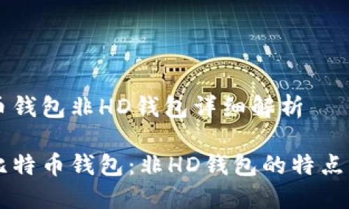 比特币钱包非HD钱包详细解析

详解比特币钱包：非HD钱包的特点与应用