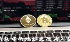 如何将imToken钱包中的地址