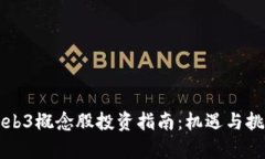 国内Web3概念股投资指南：