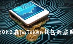  全面解析OKB在imToken钱包的
