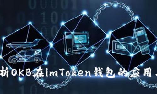  全面解析OKB在imToken钱包的应用与安全性