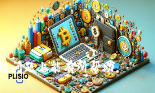 比特币钱包账户冻结解决方法详解

比特币, 钱包, 账户冻结, 解决方法, 安全措施/guanjianci

随着数字货币的普及，比特币作为其中最为知名的一种，加快了用户对于虚拟资产管理与安全的关注。然而，许多用户在使用比特币钱包时，会遭遇账户被冻结的情况。这不仅令账户中的资产面临风险，也对用户的交易和资产管理带来了极大的不便。那么，究竟造成比特币钱包账户冻结的原因是什么？又该如何解决这一问题呢？本文将为大家详细解答这些疑问，并提供相关的解决方案和预防措施。

一、比特币钱包账户被冻结的原因

比特币钱包账户冻结可能由多种原因引起，了解这些原因是解决问题的首要步骤。以下是一些常见的原因：

1. **非法操作和洗钱嫌疑**：如果比特币钱包在交易中被认为存在洗钱、诈骗等不法行为，相关平台可能会基于法律和合规要求冻结用户账户，以避免与不法行为相关的风险。

2. **安全问题**：如果钱包提供商监测到可疑活动，比如大量的资金流入或者流出，可能会自动冻结账户以保护资产安全，这是平台的一种防范措施。

3. **账户验证失败**：由于法规不断更新和改进，许多钱包服务需要用户提供个人身份信息（KYC）进行验证。如果用户未能完成必要的身份验证，账户可能会被限制或冻结，直至问题得到解决。

4. **技术故障**：有时候，平台的技术问题也可能导致账户被冻结。比如服务器故障、系统更新等，也可能会影响到用户的正常使用。

5. **用户行为违规**：一旦用户在平台上进行了一些被视为违规的行为，例如频繁的转账、交易行为异常等，平台可能会出于风险控制措施而冻结账户。

二、如何解决比特币钱包账户被冻结的问题

面对比特币钱包账户被冻结的情况，用户需要采取恰当的行动来解决这一问题，以下是一些可能的解决方法：

1. **联系钱包服务商客服**：如果发现账户被冻结，首要步骤就是尽快联系钱包服务商的客户支持团队，询问具体冻结原因，并了解解除冻结账户所需的步骤和材料。

2. **提供必要的身份信息**：依照钱包服务商的要求，准备并提交相关的身份信息和文件，完成KYC流程。通常这些信息包括身份证明、住址证明等。

3. **保持沟通和耐心**：在处理账户冻结问题的过程中，保持与客服的持续沟通非常重要。根据他们的指导提供额外信息，并耐心等待问题的解决。

4. **记录交易信息**：在与钱包服务商沟通过程中，务必记录所有相关的交易信息和沟通记录，以防未来出现额外问题时有据可查。

5. **注意账户安全**：在账户恢复正常之前，务必注意个人信息和账户的安全，不随意点击可疑链接或下载不明程序，以避免账户信息的进一步泄露。

三、避免钱包账户被冻结的预防措施

当然，预防总比解决问题要来的更具效率。为此，用户在使用比特币钱包时，可以采取以下一些预防措施以降低账户被冻结的风险：

1. **选择可靠的钱包供应商**：在选择比特币钱包时，务必要做好认真调研，确保选用信誉良好的、拥有良好安全记录的平台，这样可以有效降低因技术问题引发的账户冻结风险。

2. **完成KYC流程**：尽快完成钱包服务商要求的KYC（客户身份识别）流程，以确保在需要时，账户能够正常使用，不被限制。

3. **遵循平台的交易规则**：在进行交易时，严格遵循平台的规定和准则。避免频繁且大额的交易，保持正常的交易行为，减少触发风控系统的概率。

4. **定期检查账户安全性**：定期检查账户的安全设置，及时更新密码，防止账户被盗或出现异常交易。

5. **提高安全意识**：对于网络钓鱼等诈骗行为要有高度警惕，避免轻信陌生人或可疑链接，保护自己的私钥和账户信息。

四、用户常见问题的解答

在了解比特币钱包账户冻结相关信息后，相信大家对于具体问题仍有疑惑，接下来我们将针对一些常见问题进行详细解答：

问题一：比特币钱包被冻结后，资金会被没收吗？

普遍情况下，如果因账户冻结导致的限制是暂时的，资金不会被永久没收。许多钱包服务商在冻结账户的情况下仍会保持用户资金的安全。一旦问题解决，用户可以重新获得对账户的访问权和对其资金的控制权。

不过，如果被冻结的原因涉及违法行为，法律可能会介入，取决于具体情况。此时，用户最好咨询法律专业人士以获取更准确的建议。

问题二：如何快速找回被冻结的比特币钱包账户？

想要快速找回被冻结的比特币钱包账户，用户可以遵循以下步骤：

1. **立即联系客户支持**: 尽快找到钱包服务商提供的客户支持渠道，提交冻结账户的查询请求，并说明相关情况。

2. **迅速准备必要的文件**: 根据客户支持的反馈，立即准备相关的身份信息和必要文件，例如身份证、地址证明等，以便快速完成身份验证。

3. **跟进进度**: 在提交相关信息后，定期与客服沟通，了解处理进度，尽可能迅速地补充和提供所需材料。

问题三：如果账号被误冻结，怎么办？

如果发现自己的比特币钱包账户是由于误判而被冻结的，应采取如下措施：

1. **联系支持中心**: 与钱包服务商的支持团队联系，说明情况，并说明认为账户被冻结的原因有误，并提供相应的证明。

2. **提供对应信息**: 根据客服要求，准备并提交相关证明材料，以澄清自己的合法性与账户使用情况，针对此类误判进行申诉。

3. **保持耐心**: 由于涉及到账户的审查，问题的解决可能需要一定的时间。保持耐心并随时关注客服的反馈。

问题四：使用哪个比特币钱包安全性较高？

选择安全性较高的比特币钱包需要综合考虑以下几个因素：

1. **多重验证**: 首选支持多重验证机制的钱包，可以增加账户的安全性。例如，使用两个因素认证（2FA）可以有效降低被盗风险。

2. **用户评价**: 选择那些在用户中评价良好，并且有较长历史的比特币钱包。可以通过在线论坛、推荐和评比等了解其声誉。

3. **钱包类型**: 根据个人需求选择合适的钱包类型，比如硬件钱包、软件钱包等。硬件钱包因为可以脱离互联网而相对安全，但通常价格较高；软件钱包便于使用，但需加强网络安全防护。

问题五：是否有办法避免比特币账户冻结？

虽然无法完全避免比特币账户被冻结的情况，但通过一系列积极的行为，可以显著降低被冻结的风险：

1. **遵守法律法规**: 确保交易及使用行为符合当前财务规范、反洗钱法等法律要求，确保资金合法来源及流程。

2. **规范交易频率与金额**: 避免频繁操作或大量资金的突发转移。这不仅能避免引起钱包服务商的注意，也可以降低账户被冻结的风险。

3. **定期监控账户状态**: 通过定期检查和跟踪账户状态，可以及时发现问题并主动寻求解决方案，避免被动应对冻结情况的发生。

综上所述，虽然比特币钱包账户被冻结的问题复杂多样，但只要了解发生原因并采取适当措施，积极应对，便能有效解决问题并保护自身资产安全。希望本文对用户在应对比特币钱包冻结问题上能有所帮助。