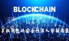 比特币手机钱包的安全性