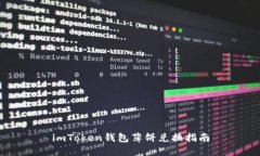 imToken钱包薄饼兑换指南