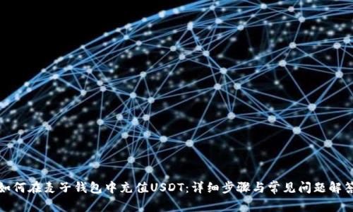 如何在麦子钱包中充值USDT：详细步骤与常见问题解答