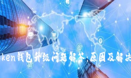 imToken钱包升级问题解答：原因及解决方案