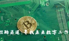 探索Web3招聘渠道：寻找未