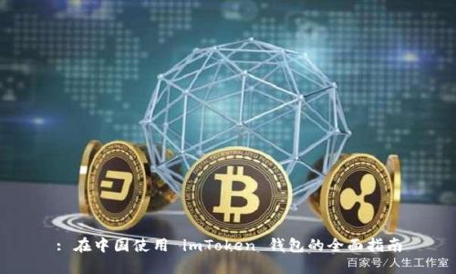 : 在中国使用 imToken 钱包的全面指南