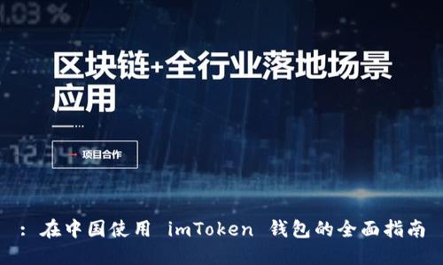 : 在中国使用 imToken 钱包的全面指南