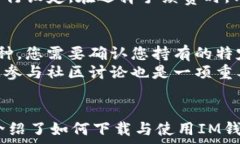     如何安全地下载IM钱包